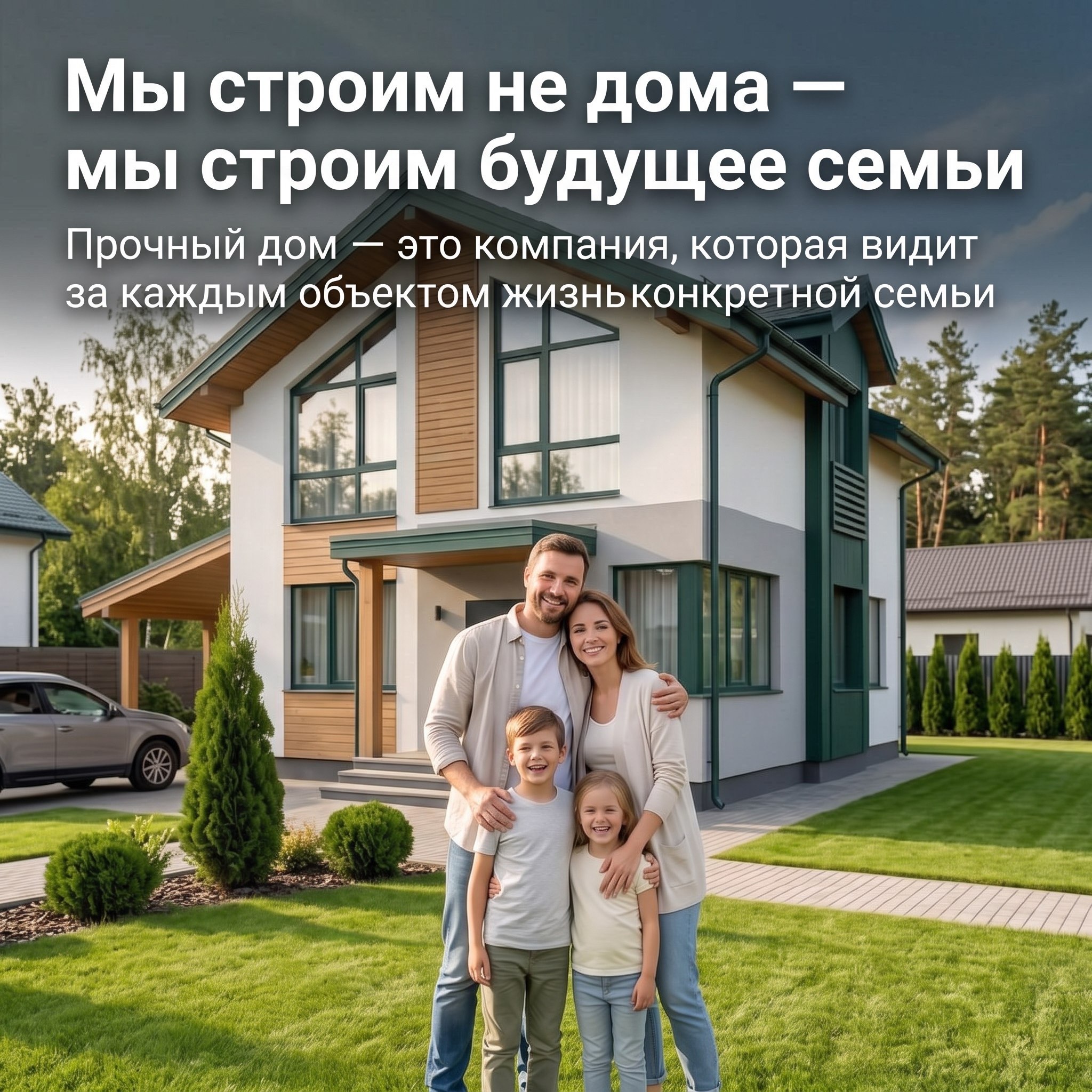 Семья перед готовым домом — мы строим не дома, а будущее семьи