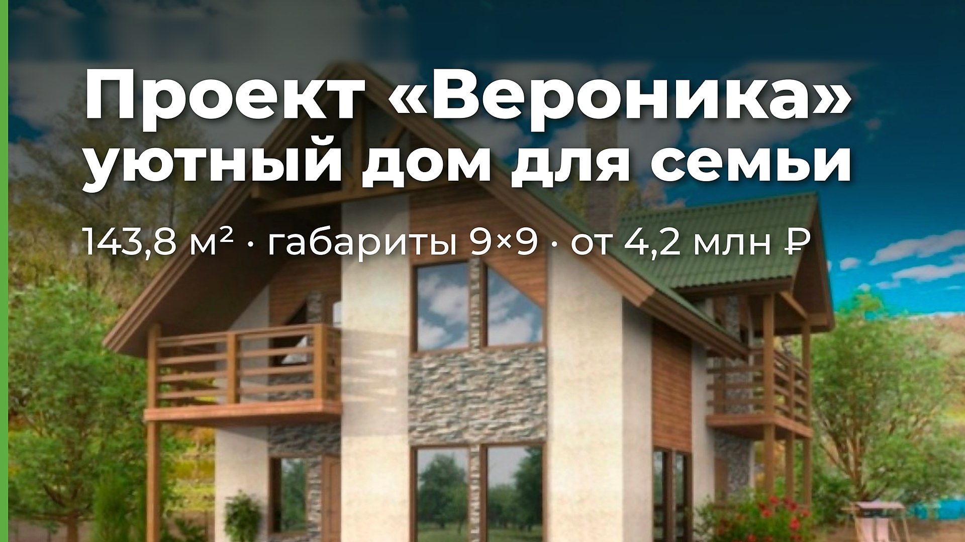 Проект «Вероника» — уютный двухэтажный дом для семьи
